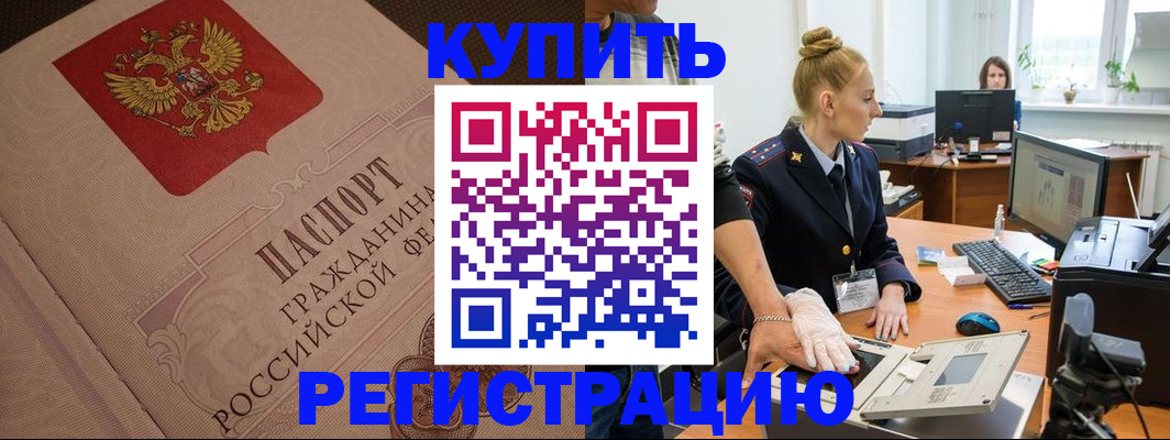 прописка штамп в Черняховске